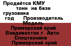 Продаётся КМУ CSS 106 (7 тонн) на базе  грузовика  Hyundai HD 170 2012 год.  › Производитель ­ CSS › Модель ­ 106 - Приморский край, Владивосток г. Авто » Спецтехника   . Приморский край